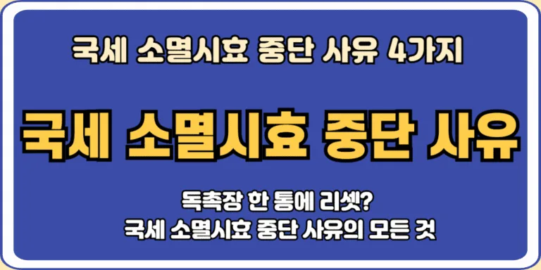 국세 소멸시효 중단 사유