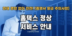 국가정보원 화재에도 홈택스 정상 서비스