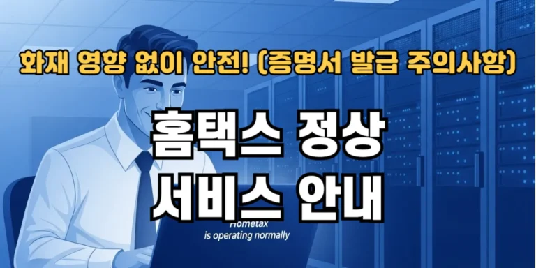 국가정보원 화재에도 홈택스 정상 서비스