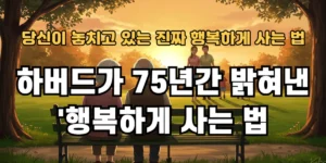 하버드가 75년간 밝혀낸 '행복하게 사는 법'