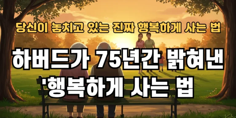 하버드가 75년간 밝혀낸 '행복하게 사는 법'