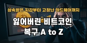 잃어버린 비트코인 복구