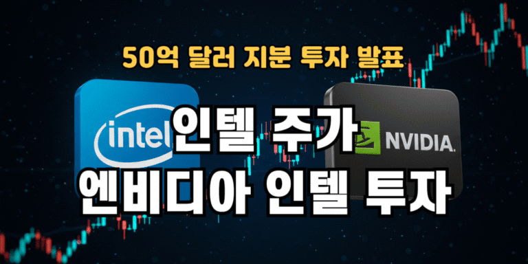 엔비디아 인텔 50억 달러 지분 투자