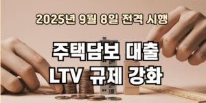 주택담보 대출 LTV 규제 강화 9월 8일 전격시행