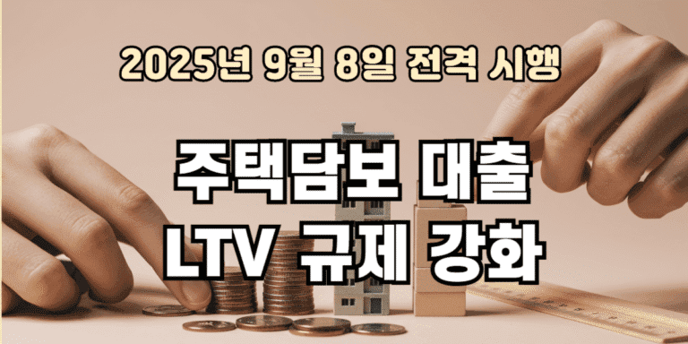 주택담보 대출 LTV 규제 강화 9월 8일 전격시행