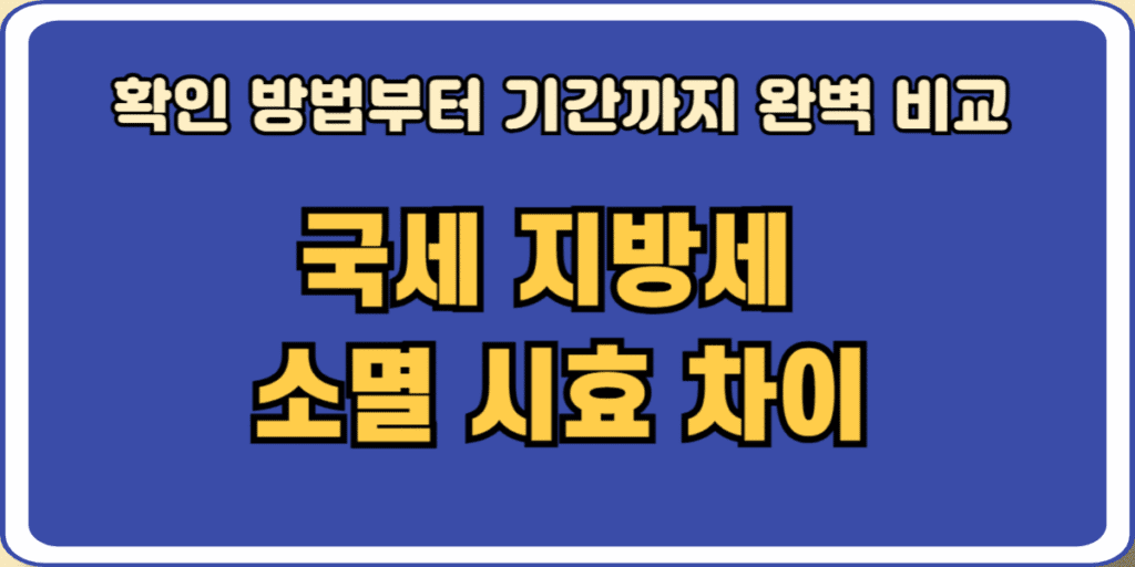 국세 지방세 소멸시효 차이
