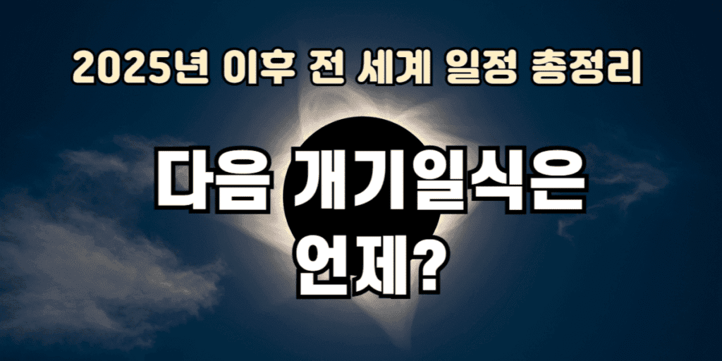 2025년 이후 다음 개기일식 일정