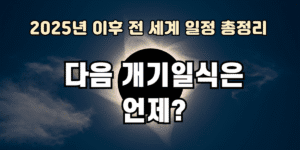2025년 이후 다음 개기일식 일정