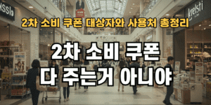 2차 소비 쿠폰 다 주는거 아니야