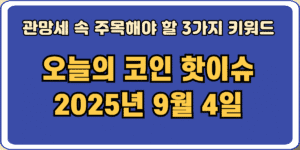 2025년 9월 4일 오늘의 코인 핫이슈