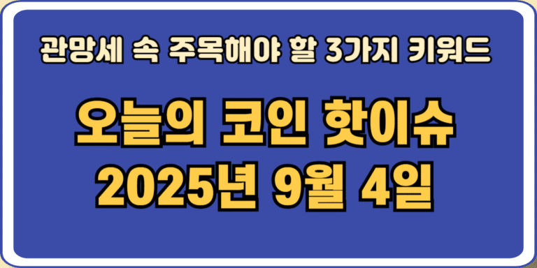 2025년 9월 4일 오늘의 코인 핫이슈