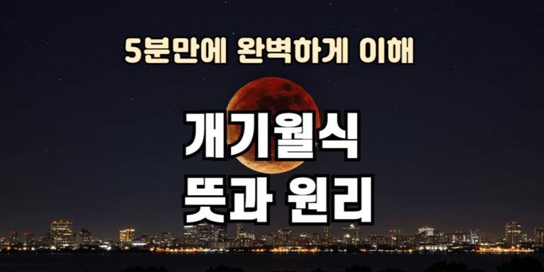개기월식 뜻과 원리