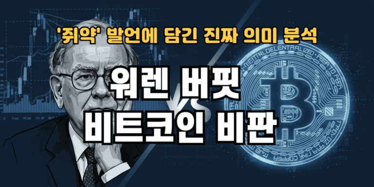 워렌 버핏 비트코인 비판 쥐약 발언에 담긴 진짜 의미