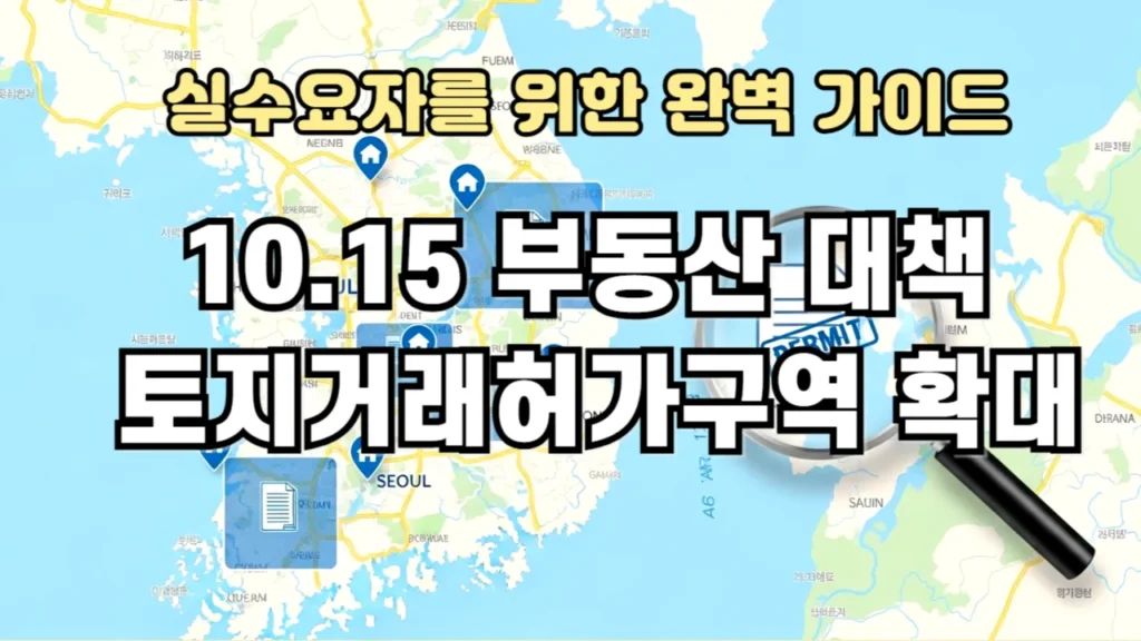 10.15 부동산 대책 토지거래허가구역 확대