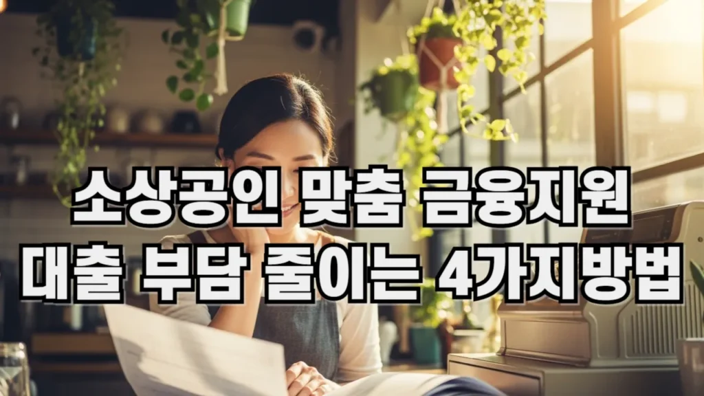 소상공인 맞춤 금융지원 대출 부담 줄이는 4가지 방법