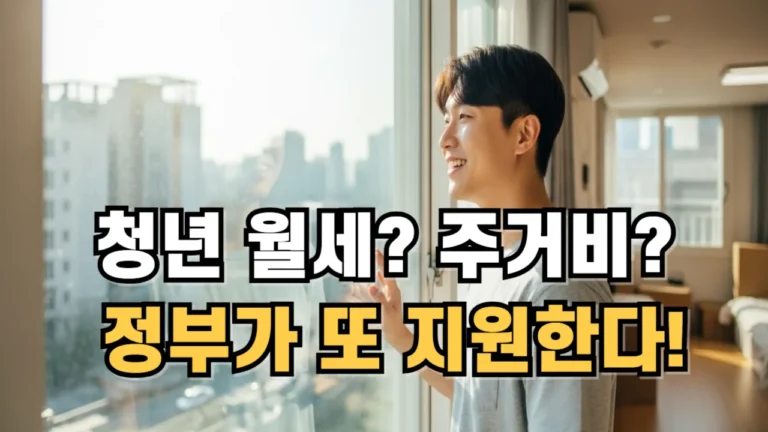 청년월세? 주거비? 정부가 또 지원한다.