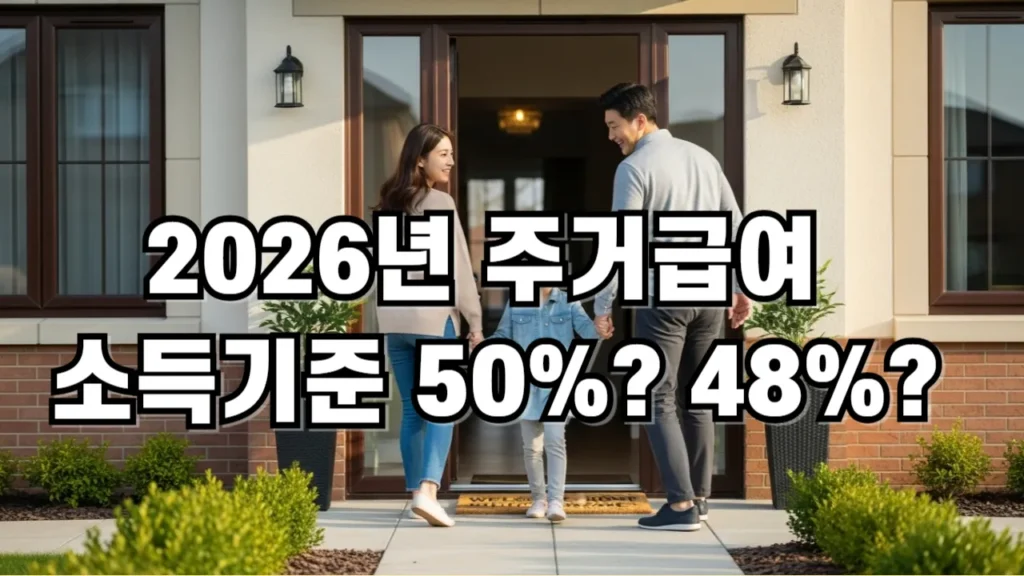 2026년 주거급여 소득기준