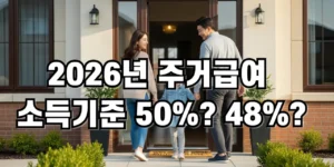 2026년 주거급여 소득기준