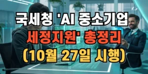 국세청 AI 중소기업 세정지원 총정리