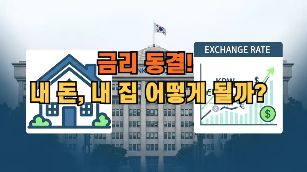 금리 동결! 내돈, 내집 어떻게 될까?