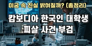 캄보디아 한국인 대학생 피살 사건 부검