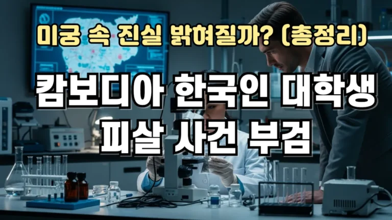 캄보디아 한국인 대학생 피살 사건 부검