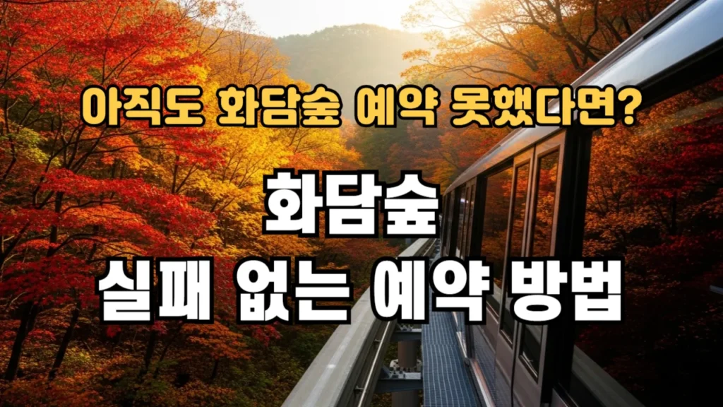 화담숲 실패 없는 예약 방법
