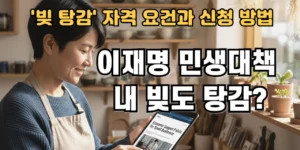 이재명 민생대책 내 빚도 탕감?