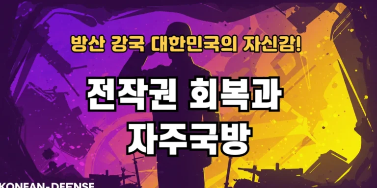 전작권 회복과 자주국방