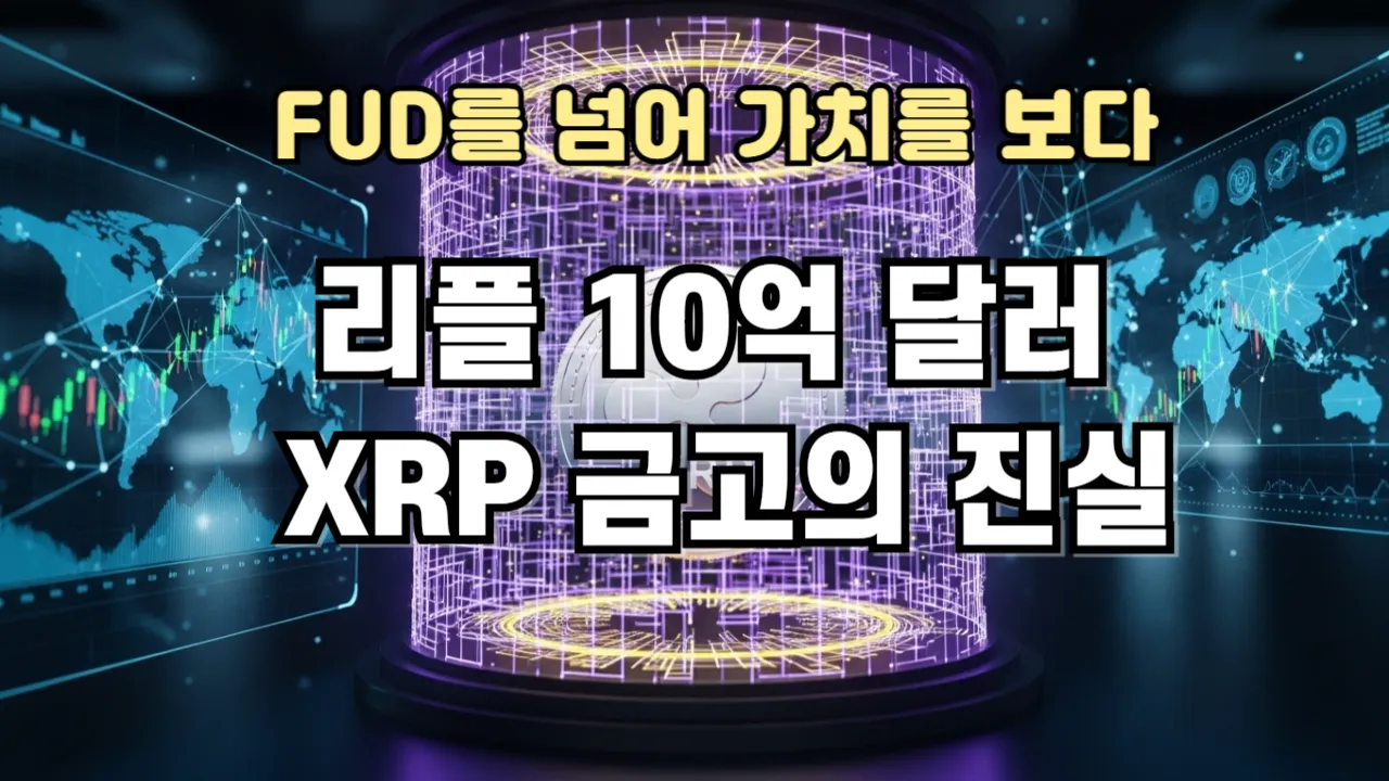 리플 10억 달러 XRP 금고, 가격 폭락의 뇌관일까 성장의 발판일까?