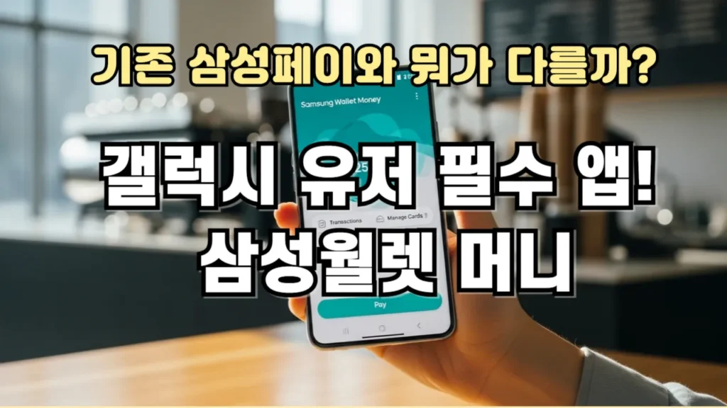 갤럭시 유저 필수앱, 삼성월렛 미니
