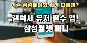 갤럭시 유저 필수앱, 삼성월렛 미니