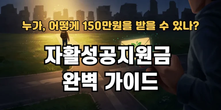 자활성공지원금완벽가이드