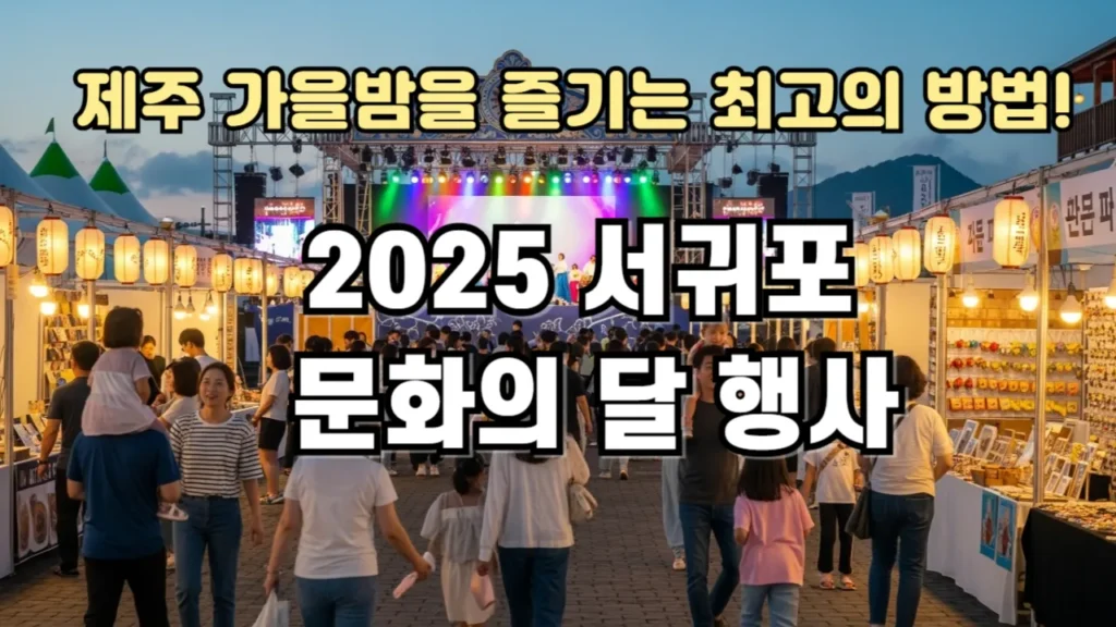 2025 서귀포 문화의 달 행사
