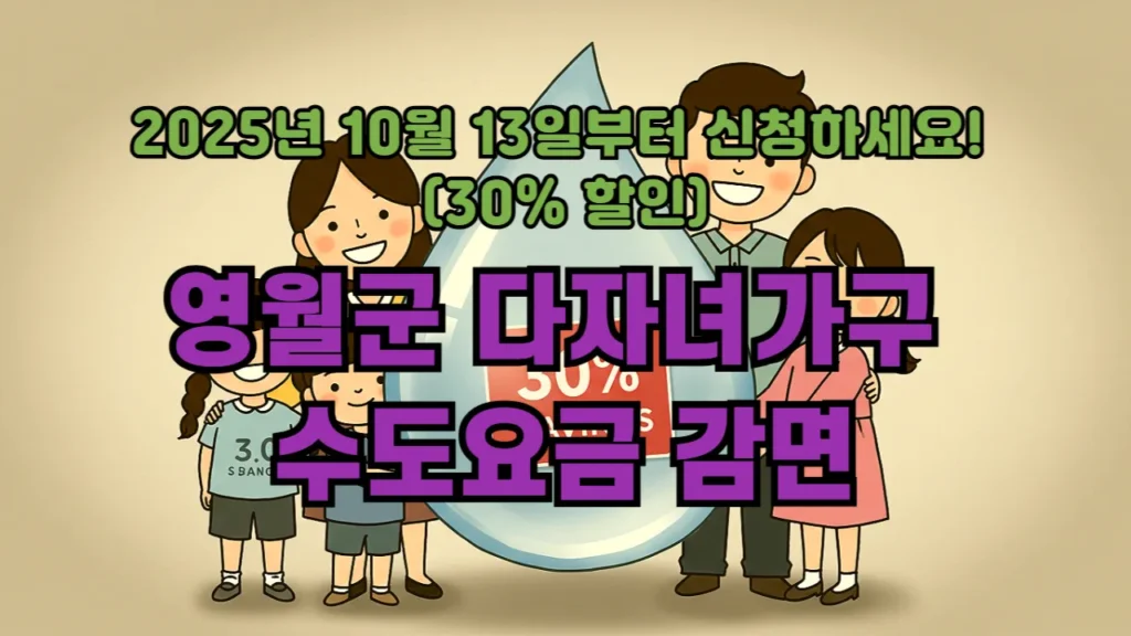 영월군 다자녀가구 수도요금 감면