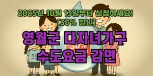 영월군 다자녀가구 수도요금 감면