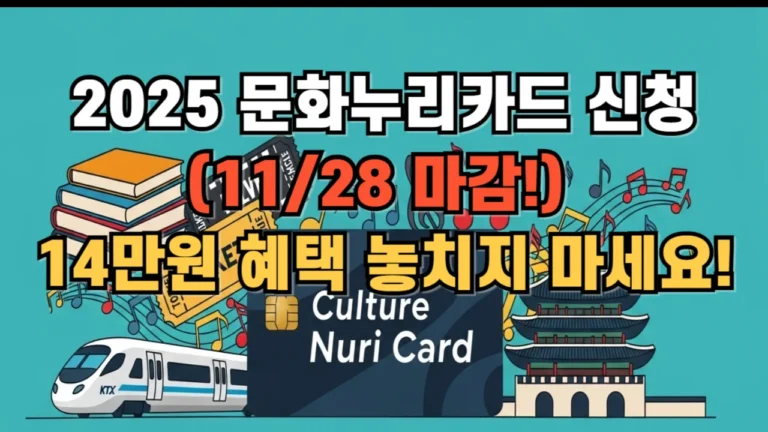 2025 문화누리카드 신청 11월 28일 마감
