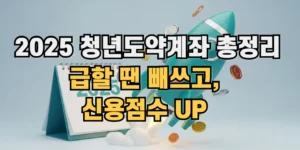 2025년 청년도약계좌 총정리