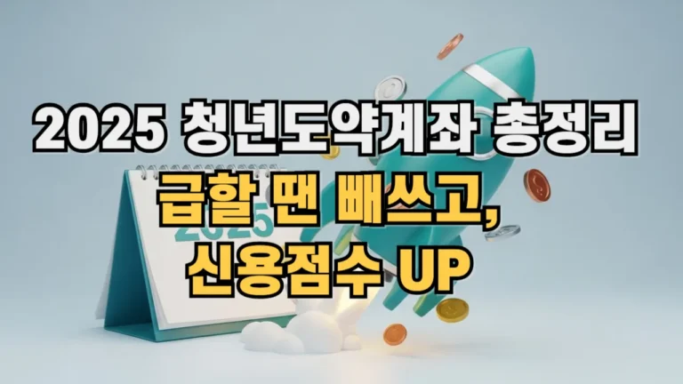 2025년 청년도약계좌 총정리