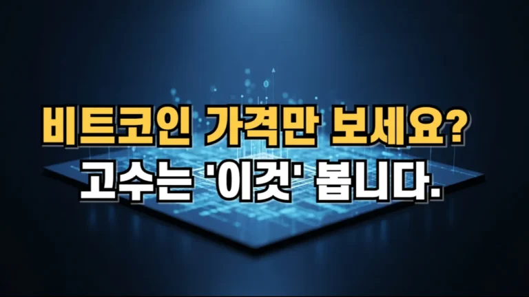 비트코인 가격만 보세요? 고수는 이것 봅니다.