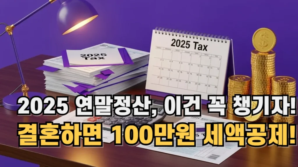2025 연말정산 이건 꼭 챙기자