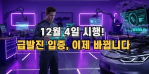 12월 4일 시행, 급발진 입증, 이제 바뀝ㄴ니다.