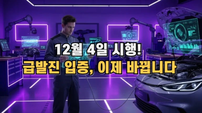 12월 4일 시행, 급발진 입증, 이제 바뀝ㄴ니다.