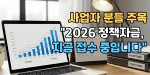 2026년 중소기업 정책자금 가이드