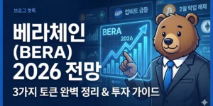 베라체인(BERA) 지금 사도 될까?