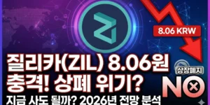 질리카 코인 전망: 상폐 루머 팩트체크와 2026년 시세 분석