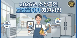 2026년 소상공인 고효율기기 지원사업
