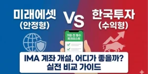 IMA 계좌 개설, 어디가 좋을까?