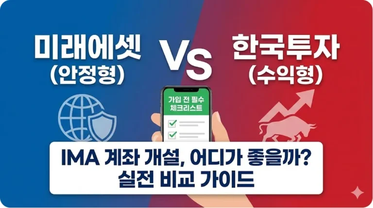 IMA 계좌 개설, 어디가 좋을까?