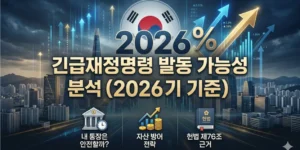 2026년 긴급재정명령 발동 가능성 분석